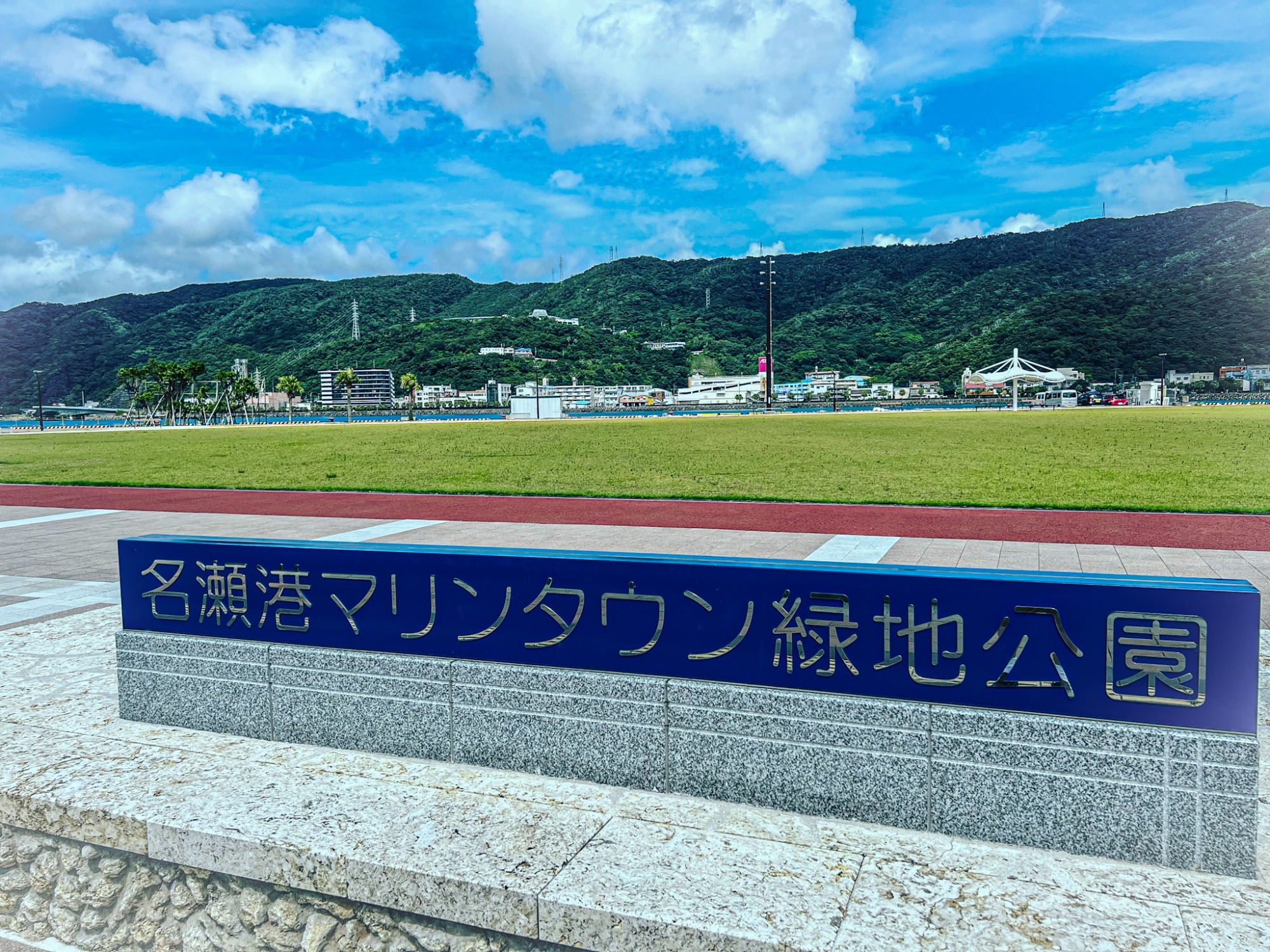 名瀬マリンタウン緑地公園